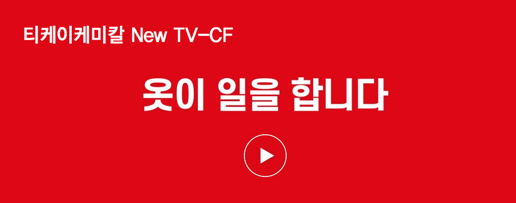 티케이케미칼 TV-CF